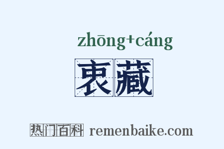 衷藏是什么意思的图片